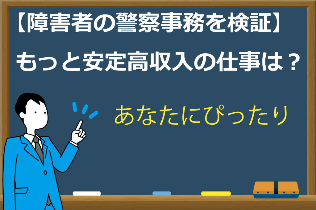 警察事務障害者