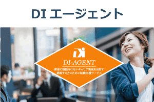 DIエージェント