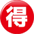 赤い丸得マーク