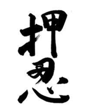 Tring Martial Arts Academy - The Meaning of Oss!