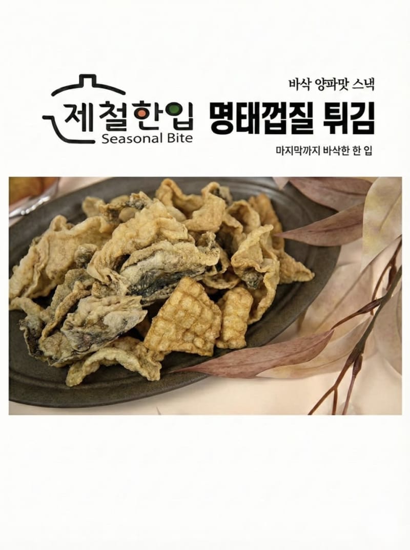 제철한입명태껍질튀김(60g) - 1