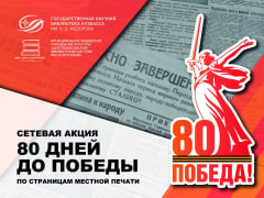 80 дней до Победы. По страницам местной печати