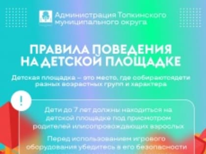 Безопасное поведение на детских площадках