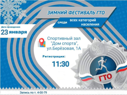 Муниципальный этап зимнего фестиваля ВФСК ГТО