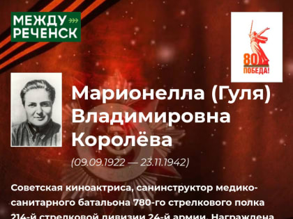 «Их именами названы улицы». Марионелла Владимировна Королёва