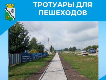 Новые тротуары в Хахалино улучшат комфорт жителей