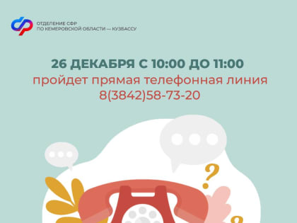 Прямая линия в Отделении СФР по Кемеровской области