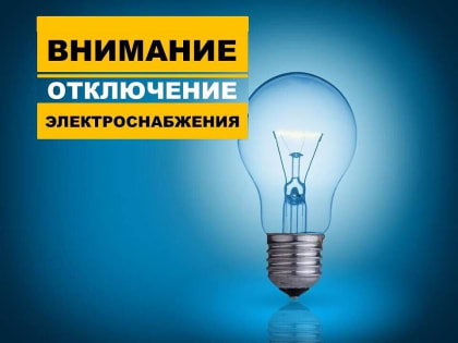 Энергетики сообщают о плановом ремонте сетей