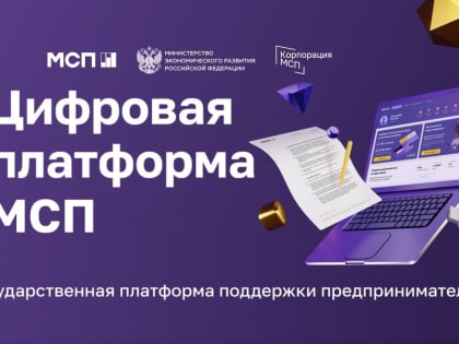 За два года существования цифровой платформы МСП.РФ почти 10 тысяч кузбассовцев пользовались предлагаемыми сервисами и продуктами