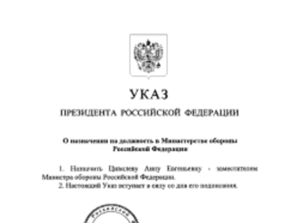 Владимир Путин назначил Анну Цивилеву замминистра обороны