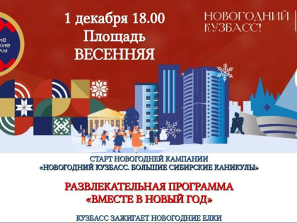 Новогодний Кузбасс: Открытие большой зимней программы