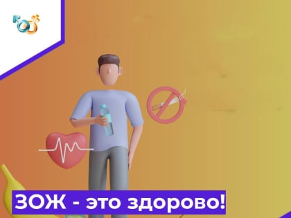ЗОЖ - это здорово!
