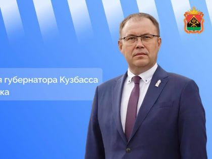 Губернатор Илья Середюк ответит на вопросы кузбассовцев в ходе прямой линии