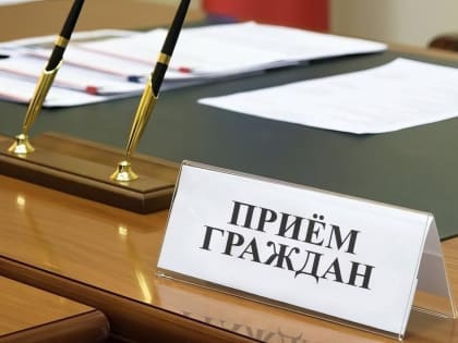 Глава Мысковского городского округа Евгений Тимофеев провёл личный приём граждан.