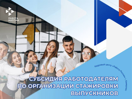 Кадровый центр «Работа России» города Кемерово приглашает организации и предприятия различных форм собственности, индивидуальных предпринимателей к сотрудничеству