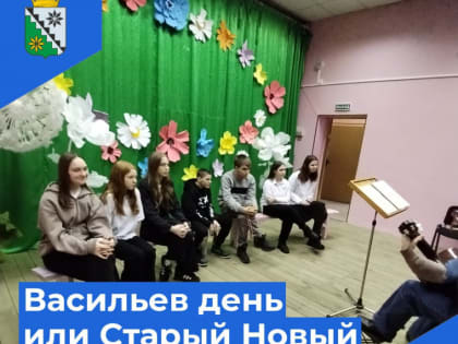 Васильев день или Старый Новый год