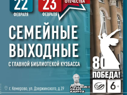 Главная библиотека Кузбасса – идеальный выбор для семейных выходных! (афиша на 22 февраля)