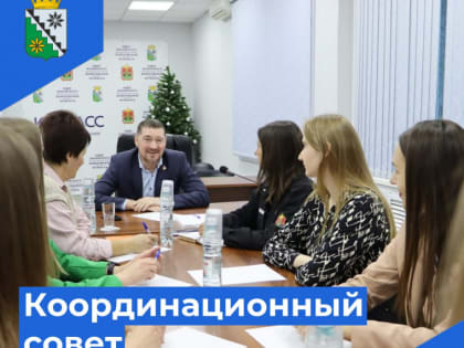 Заседание Координационного совета