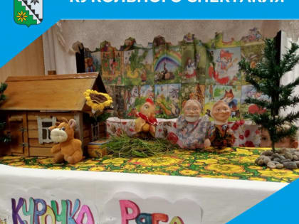 Детский спектакль «Курочка Ряба» в Заринске