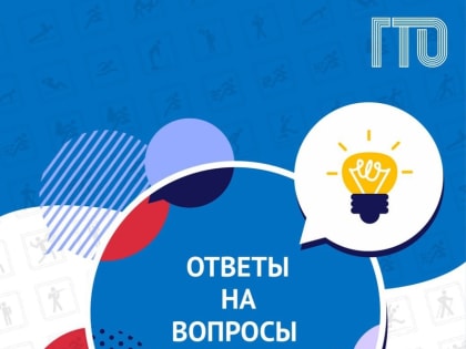 Сайт ГТО: ответы на вопросы