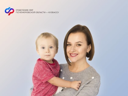 С начала 2025 года Отделение СФР по Кемеровской области – Кузбассу назначило единое пособие родителям 20 580 детей