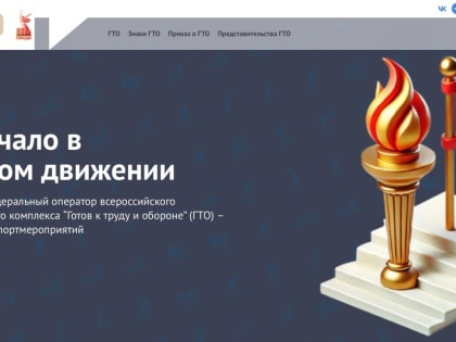 Сайт комплекса ГТО временно недоступен в связи с переходом на новую платформу