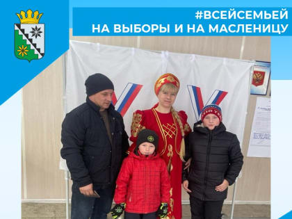 Всей семьей и на выборы, и на масленицу