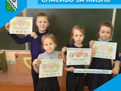 Спасибо за жизнь!