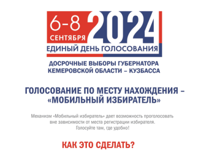 6, 7, 8 сентября – досрочные выборы Губернатора Кемеровской области - Кузбасса