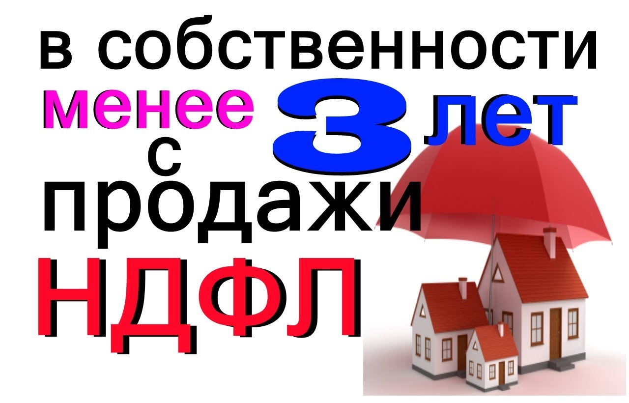 3 ндфл 2020 с продажи квартиры