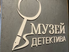 Владимир встречает первый музей детективов в России
