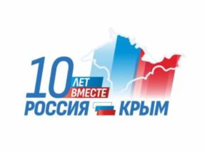 Сегодня Крым празднует 10-летие возвращения домой, в Россию