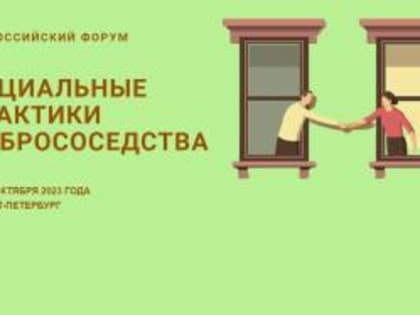 О проведении Второго Всероссийского Форума «СОЦИАЛЬНЫЕ ПРАКТИКИ ДОБРОСОСЕДСТВА».