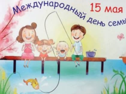 С Международным днем семьи!