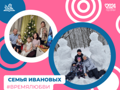 Знакомство с многодетной семьей Ивановых