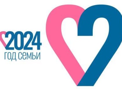 2024 год объявлен в России Годом семьи