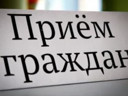 В Гусь-Хрустальном прием граждан проведет первый заместитель губернатора региона