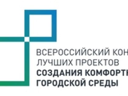 Всероссийский конкурс лучших проектов создания комфортной городской среды