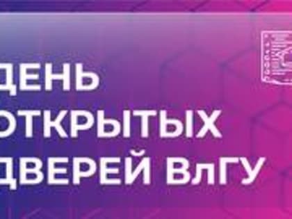 8 октября – День открытых дверей ВлГУ для поступающих на программы среднего профессионального образования