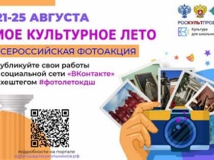 Школьников Владимирской области приглашают к участию во Всероссийской фотоакции «Моё культурное лето»