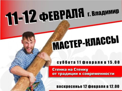 Владимирцев приглашают на мастер-классы по традиционной русской воинской культуре