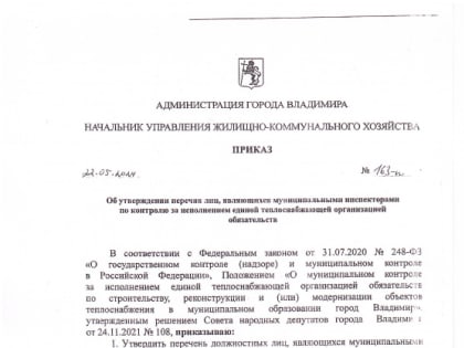 Новый приказ о муниципальных инспекторах в городе Владимир