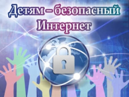 Следственное управление напоминает о правилах безопасности несовершеннолетних в сети Интернет
