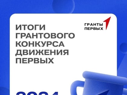 «Гранд Первых» - наш!