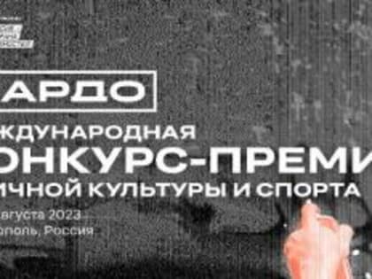 О Международной конкурс-премии уличной культуры и спорта «КАРДО»
