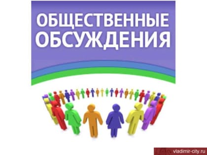 ОПОВЕЩЕНИЕ О НАЧАЛЕ ОБЩЕСТВЕННЫХ ОБСУЖДЕНИЙ.