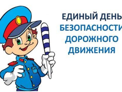 20 сентября - Единый день безопасности дорожного движения