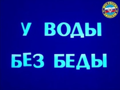 «У воды – без беды!» акция