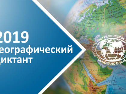 Географический диктант 2019