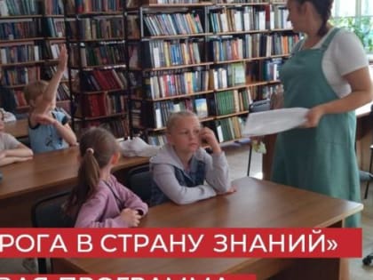 «Дорога в страну знаний» игровая программа
